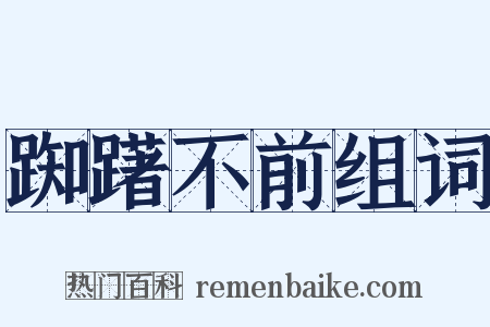 踟躇不前组词是什么意思的图片